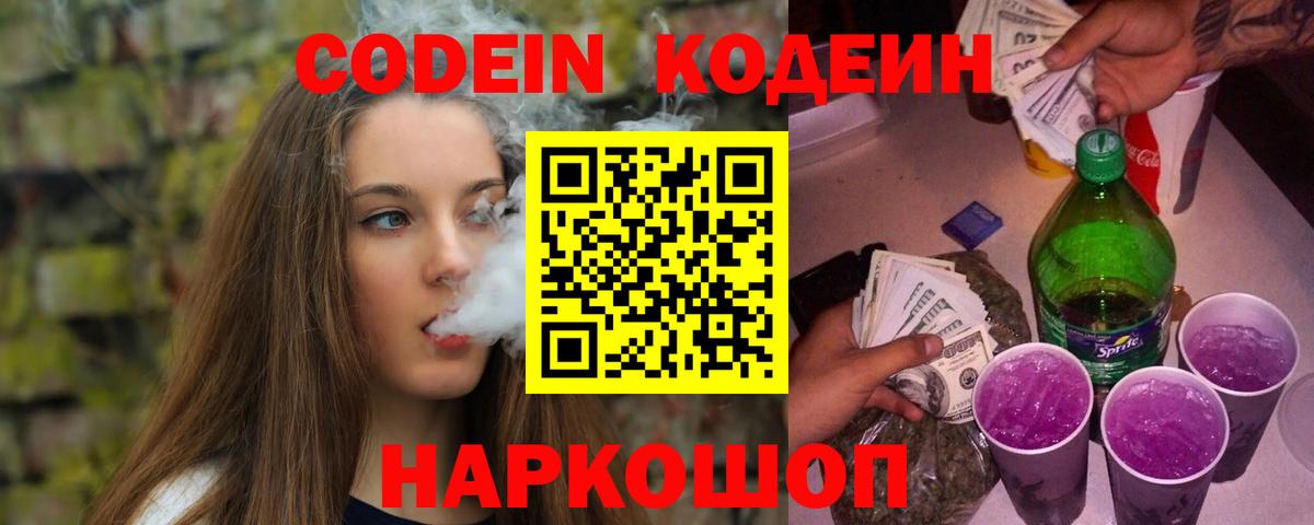 Кодеин Purple Drank Домодедово